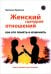 Женский сценарий отношений. Как его понять и изменить. Книга-тренинг для женщин