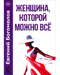Женщина, которой можно всё