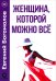 Женщина, которой можно всё