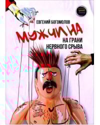 Мужчина на грани нервного срыва