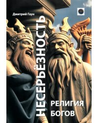 Несерьёзность - религия богов
