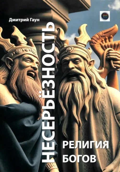 Несерьёзность - религия богов