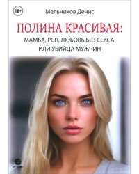 Полина Красивая. Мамба, РСП, любовь без секса, или Убийца мужчин