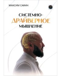 Системно-драйверное мышление