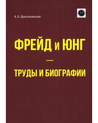 Фрейд и Юнг - труды и биографии