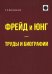 Фрейд и Юнг - труды и биографии