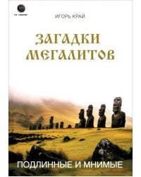 Загадки Мегалитов. Подлинные и минимые