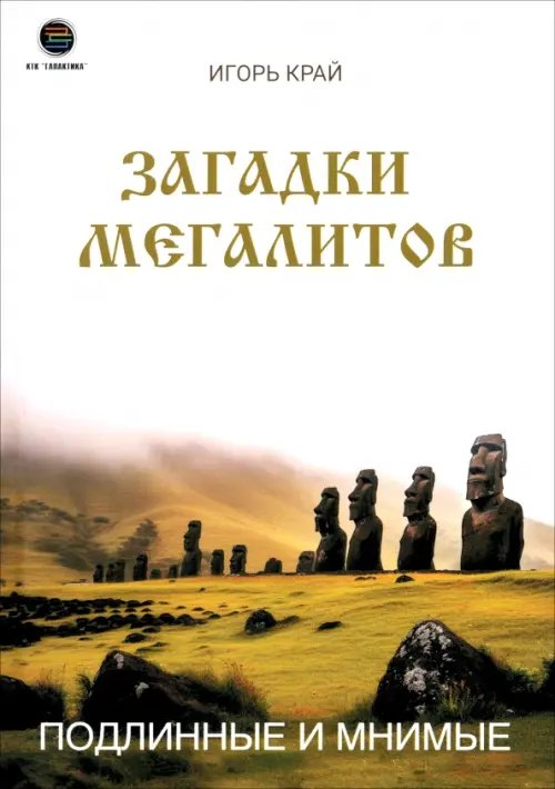 Обложка книги «Загадки Мегалитов. Подлинные и минимые» — Край Игорь, ISBN 9785605141075
