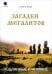 Обложка книги «Загадки Мегалитов. Подлинные и минимые» — Край Игорь, ISBN 9785605141075