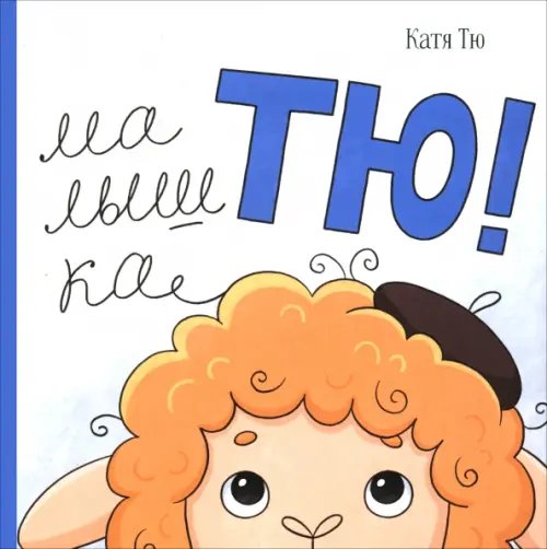 Малышка Тю