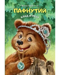 Пафнутий. Клад в лесу