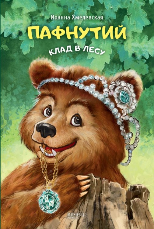 Пафнутий. Клад в лесу