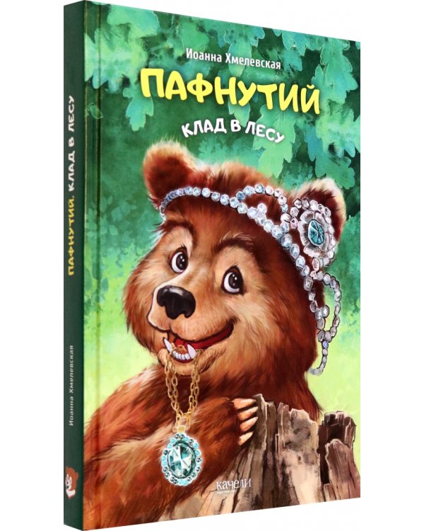 Пафнутий. Клад в лесу