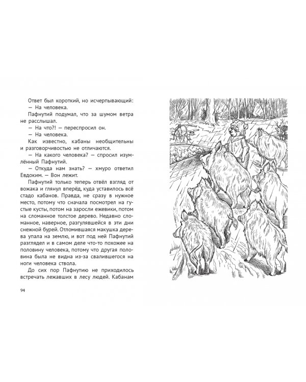 Пафнутий. Клад в лесу