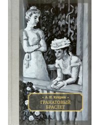 Гранатовый браслет