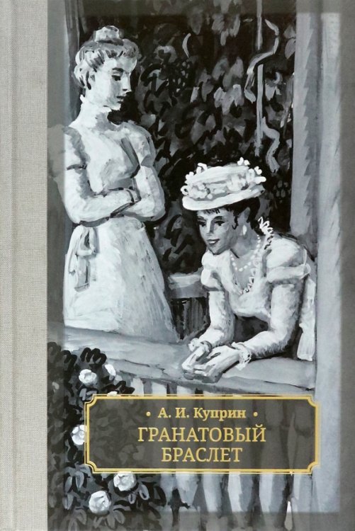 Гранатовый браслет