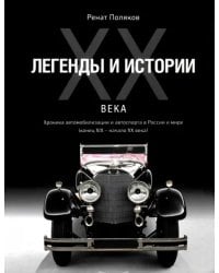 Легенды и истории ХХ века. Хроника автомобилизации и автоспорта в России и мире