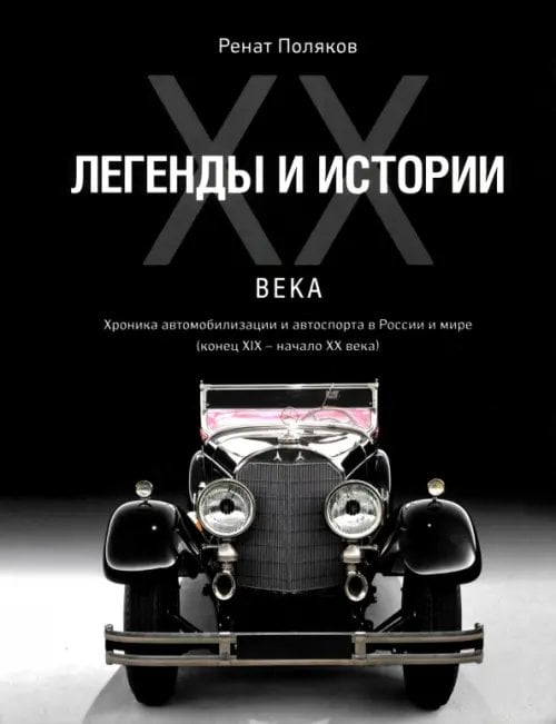 Легенды и истории ХХ века. Хроника автомобилизации и автоспорта в России и мире