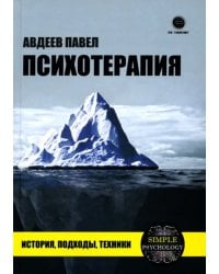 Психотерапия. История, подходы, техники