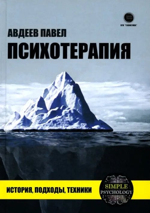 Психотерапия. История, подходы, техники