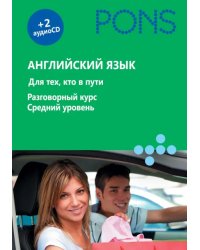 Английский язык. Для тех, кто в пути. Разговорный курс. Средний уровень (+2СD)