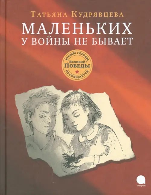 Маленьких у войны не бывает