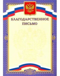 Благодарственное письмо, синее (8759)
