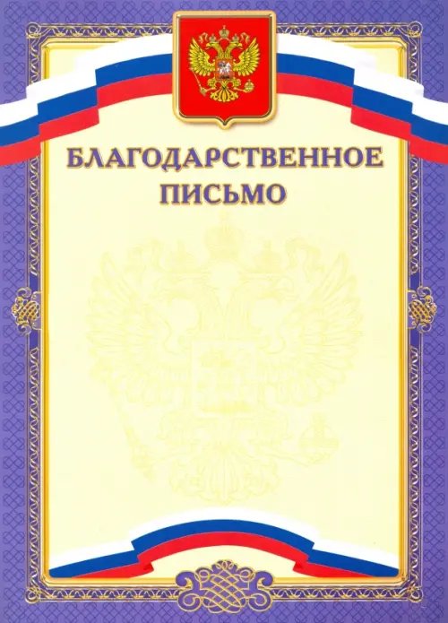 Обложка книги «Благодарственное письмо, синее (8759)»