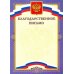 Дополнительное изображение книги «Благодарственное письмо, синее (8759)»