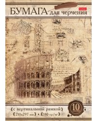 Бумага для черчения 10 листов, А4 "Римский" (10БчР4A_18536)