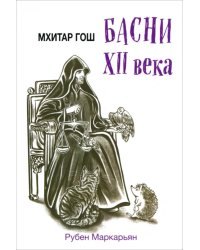 Мхитар Гош. Басни XII века