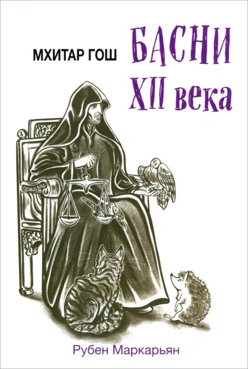 Обложка книги «Мхитар Гош. Басни XII века» — Гош Мхитар, ISBN 9785001558699