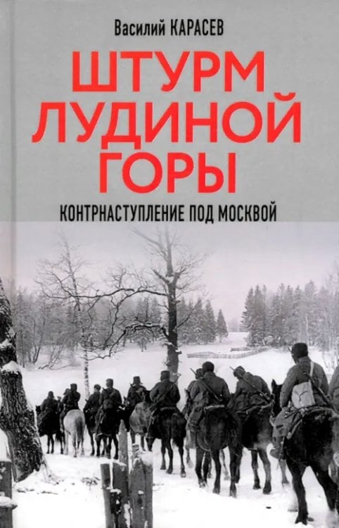Штурм Лудиной горы. Контрнаступление под Москвой