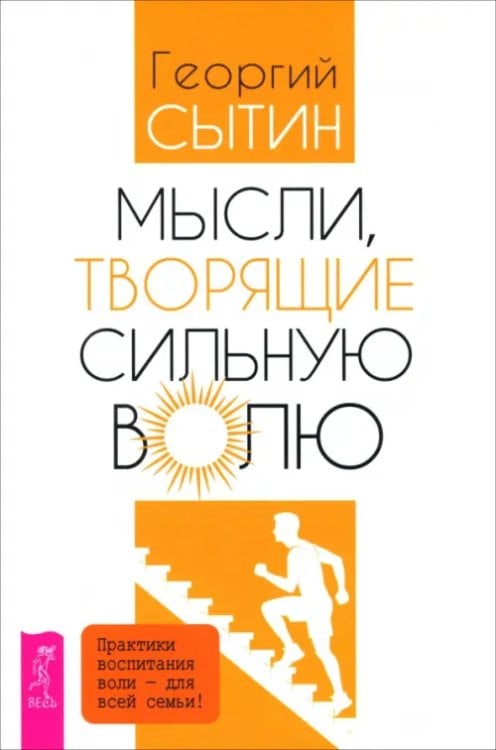 Мысли, творящие сильную волю