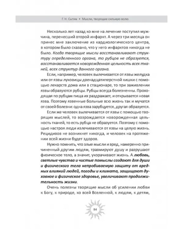 Мысли, творящие сильную волю