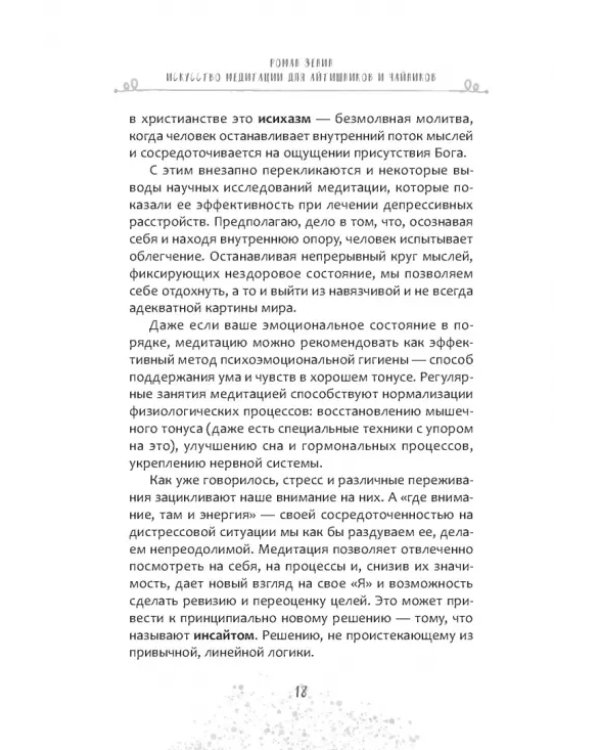 Искусство медитации для айтишников и чайников