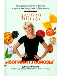 Метод богини глюкозы. Как за 4 недели избавиться от тяги к еде, вернуть энергию