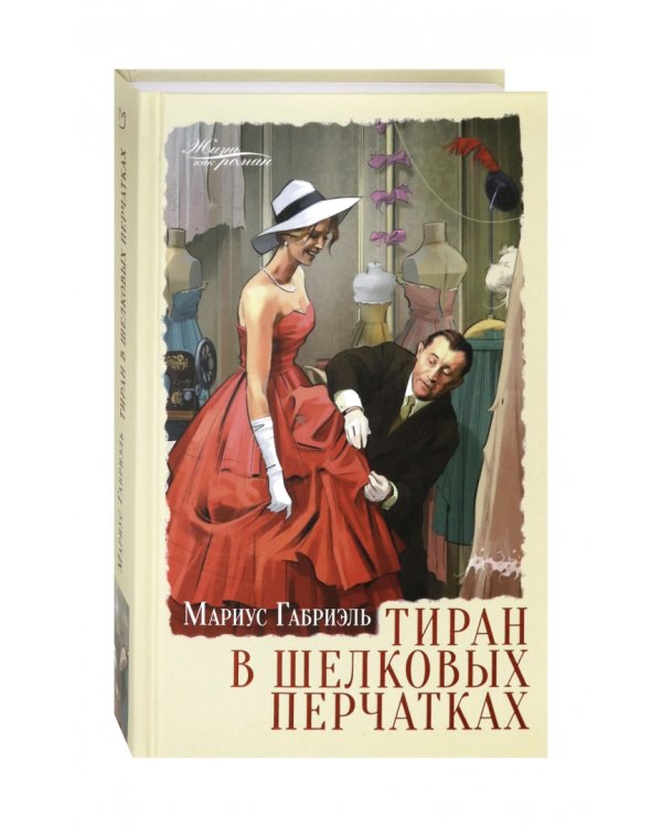 Дополнительное изображение книги «Тиран в шелковых перчатках»