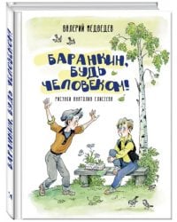 Баранкин, будь человеком!