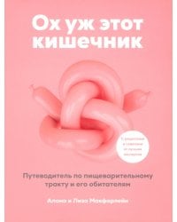 Ох уж этот кишечник. Путеводитель по пищеварительному тракту и его обитателям