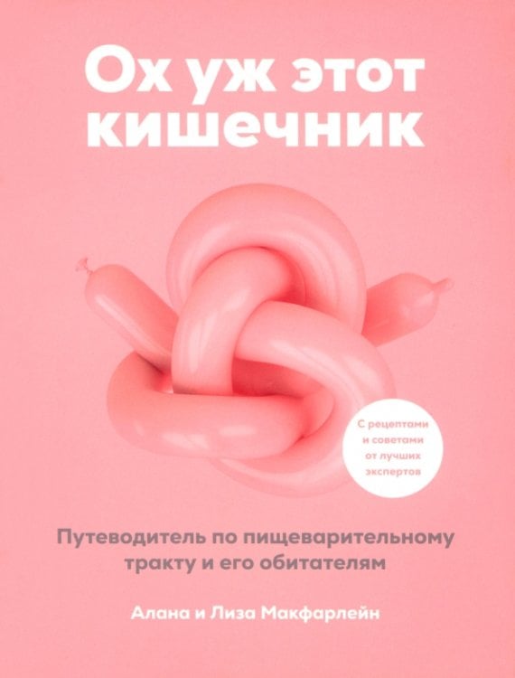 Обложка книги «Ох уж этот кишечник. Путеводитель по пищеварительному тракту и его обитателям» — Макфарлейн Алана, Макфарлейн Лиза, ISBN 9789851559707