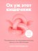 Обложка книги «Ох уж этот кишечник. Путеводитель по пищеварительному тракту и его обитателям» — Макфарлейн Алана, Макфарлейн Лиза, ISBN 9789851559707