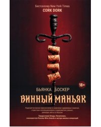 Винный маньяк: Подогретое вином приключение в компании одержимых сомелье, страстных коллекционеров и чудоковатых ученых, умеющих жить со вкусом