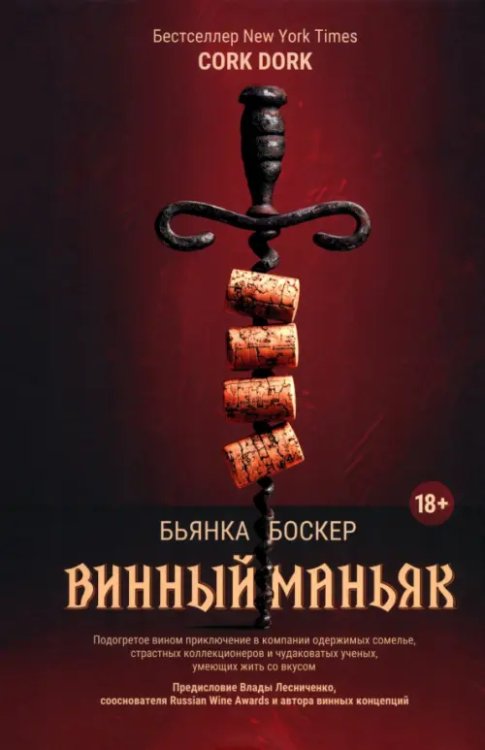 Обложка книги «Винный маньяк: Подогретое вином приключение в компании одержимых сомелье, страстных коллекционеров и чудоковатых ученых, умеющих жить со вкусом» — Боскер Бьянка, ISBN 9789851561991
