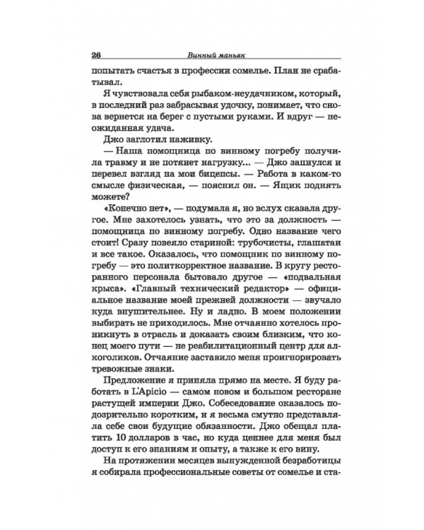 Дополнительное изображение книги «Винный маньяк: Подогретое вином приключение в компании одержимых сомелье, страстных коллекционеров и чудоковатых ученых, умеющих жить со вкусом»