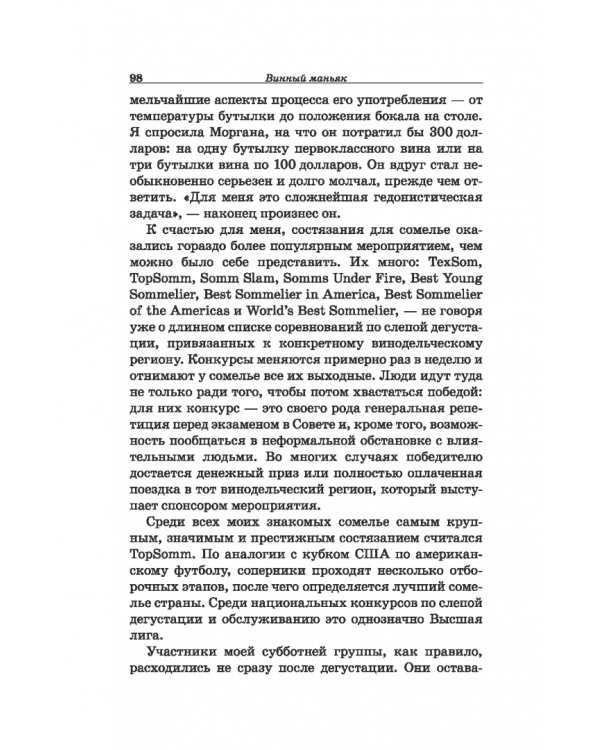 Дополнительное изображение книги «Винный маньяк: Подогретое вином приключение в компании одержимых сомелье, страстных коллекционеров и чудоковатых ученых, умеющих жить со вкусом»