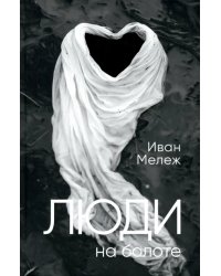 Люди на болоте
