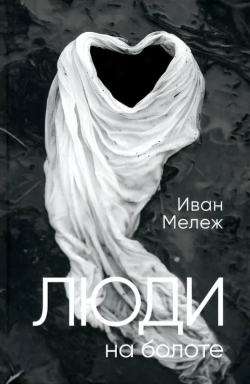 Обложка книги «Люди на болоте» — Мележ Иван Павлович, ISBN 9789851561885
