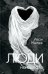 Обложка книги «Люди на болоте» — Мележ Иван Павлович, ISBN 9789851561885