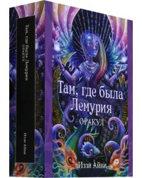Там, где была Лемурия. Оракул